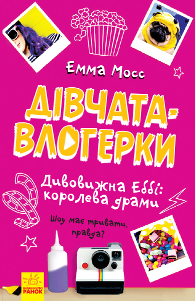 

Дивовижна Еббі: королева драми - Емма Мосс (9786170954374)