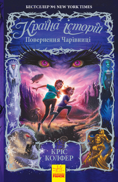 

Країна Історій: Повернення Чарівниці. Книга 2. - Кріс Колфер (9786170945242)