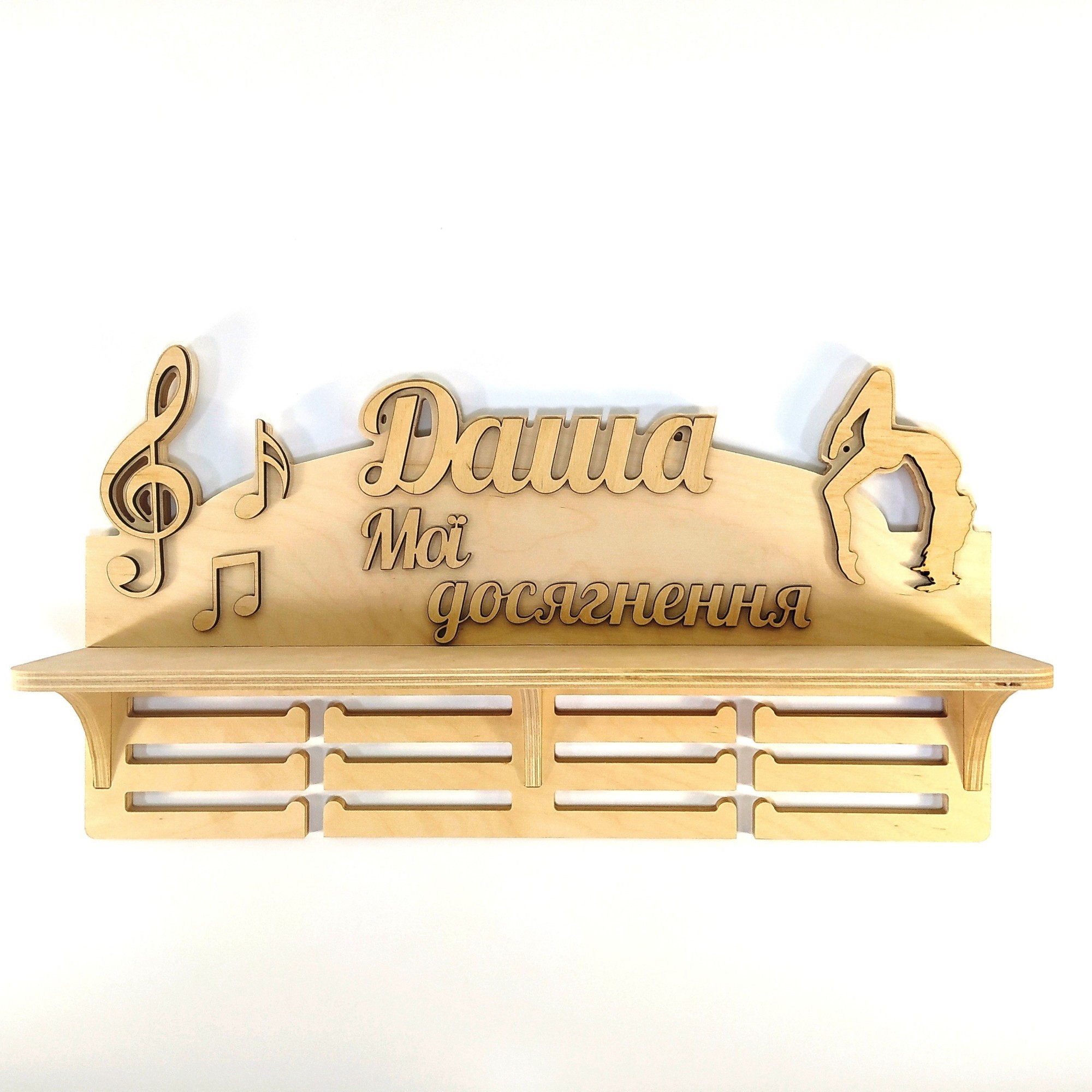 

Держатель для медалей "Мои достижения" 50*28*10 см Мастерская мистера Томаса фанера 10 мм без покрытия