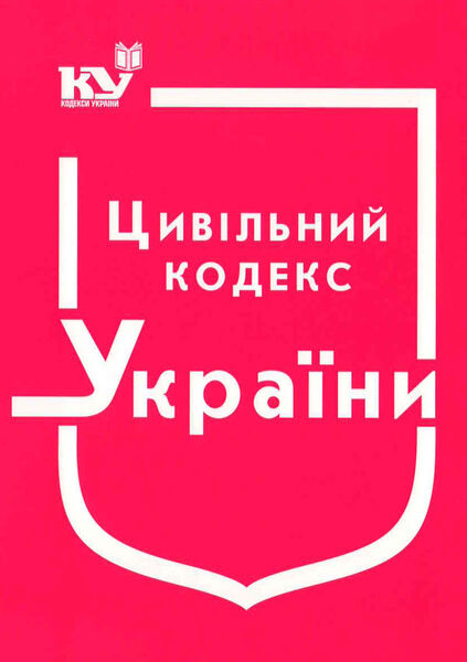 

Цивільний кодекс України (з останніми оновленнями)