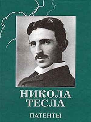 

Никола Тесла. Патенты