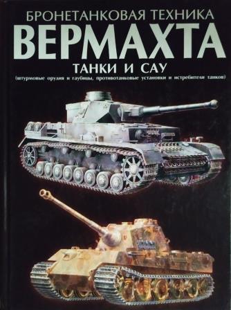 

Бронетанковая техника Вермахта. Танки и Сау