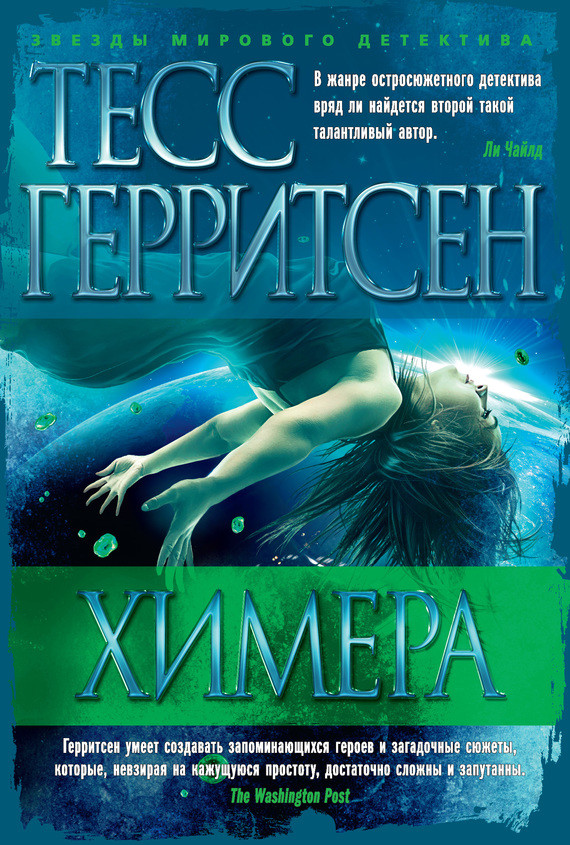 

Химера Тесс Герритсен 9785389116467