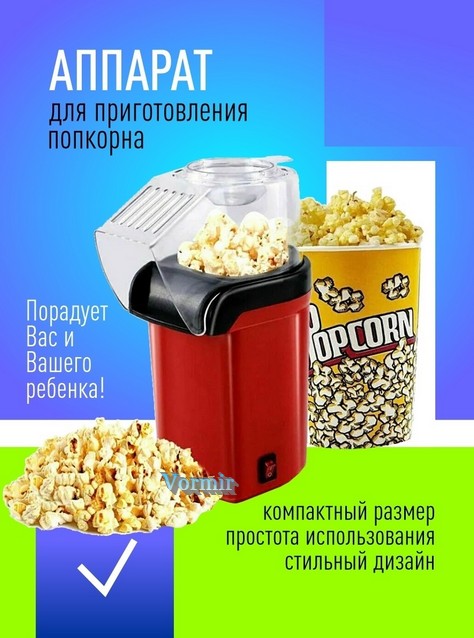 Аппараты для попкорна в Москве