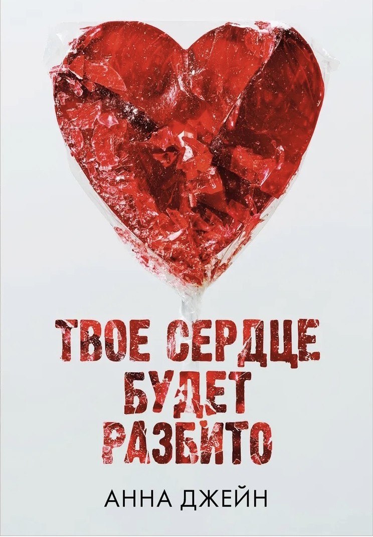 Книга Твоё сердце будет разбито Книга 1 - Анна Джейн 376 страниц от ...