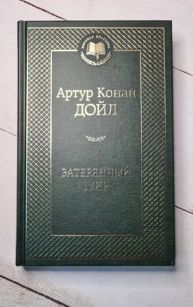 Книга. Затерянный мир. Артур Конан Дойл – низкие цены, кредит, оплата ...