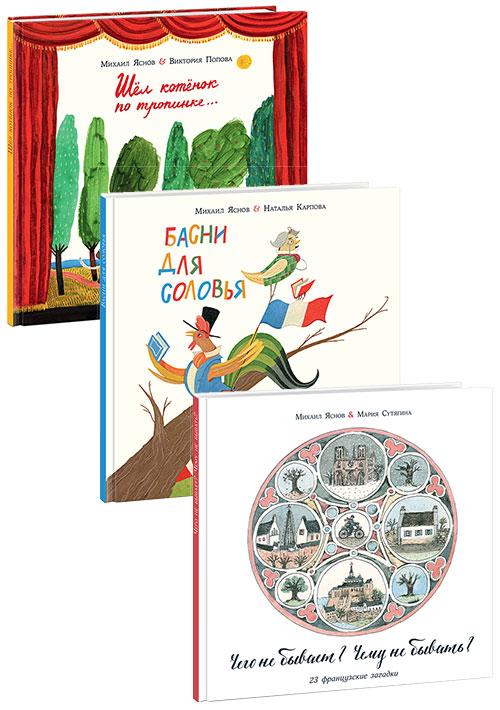 

Французские загадки, считалки, пословицы и поговорки (комплект из 3 книг). Пер. М.Яснов, худ. В.Попова и др.