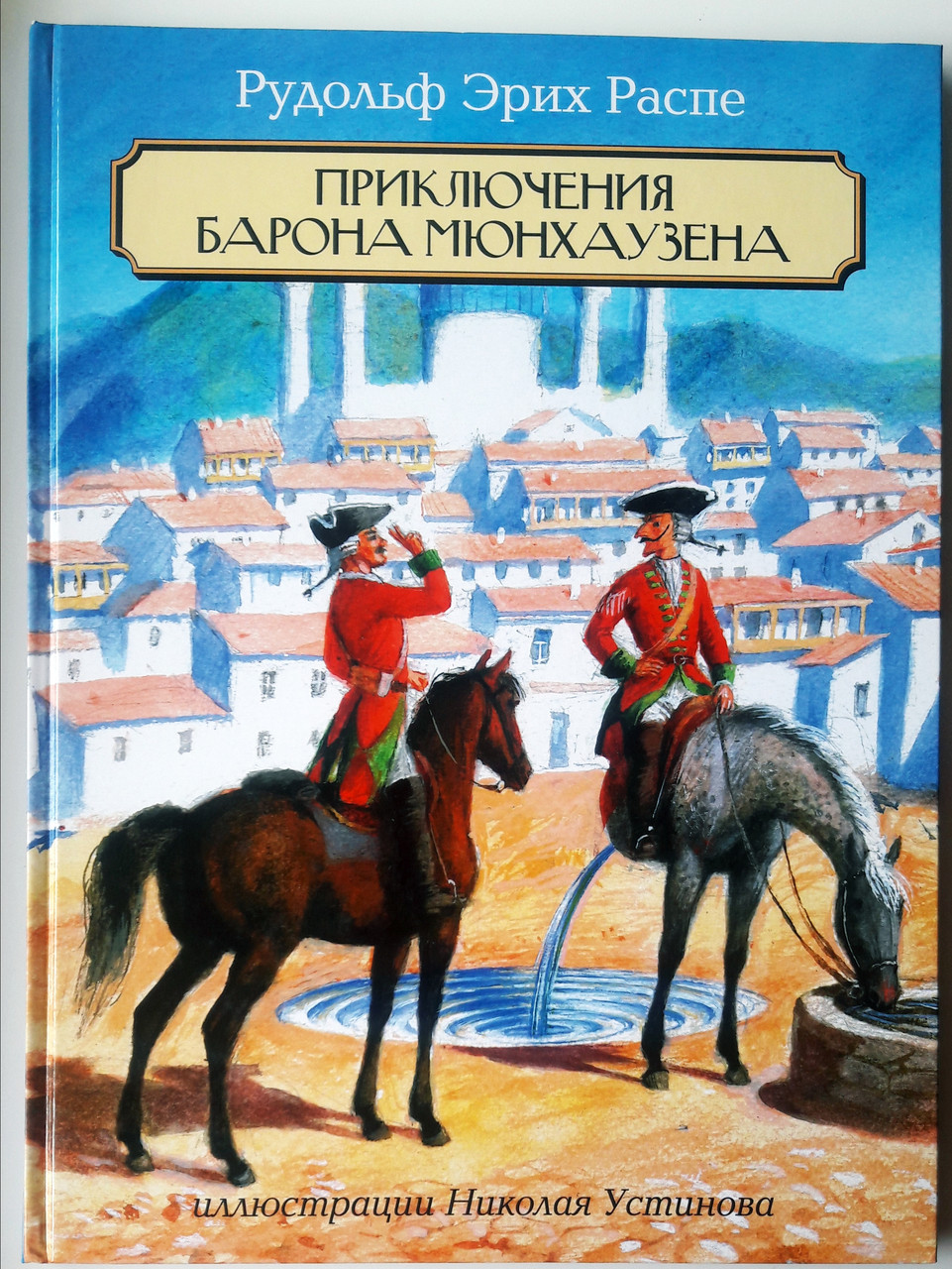 

Приключения барона Мюнхаузена. Р.Э. Распе, худ. Н.Устинов, пер. К.Чуковский