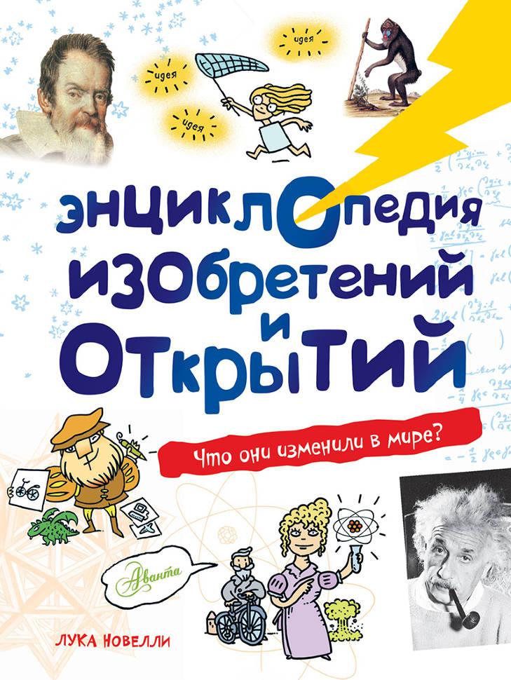 

Энциклопедия изобретений и открытий. Л.Новелли