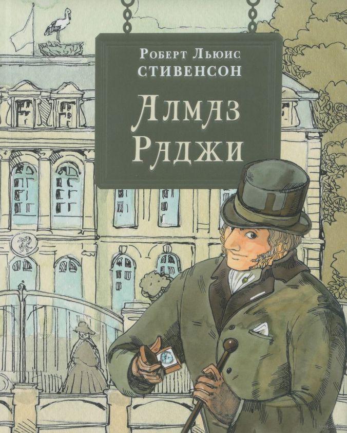 

Алмаз Раджи. Р.Л. Стивенсон, худ. А.Хопта
