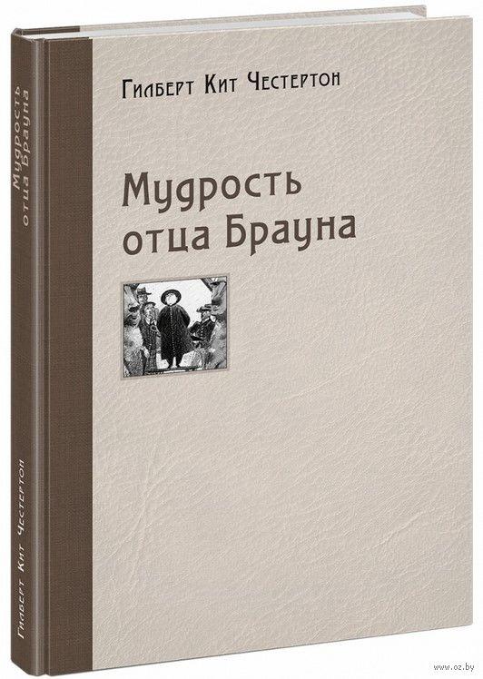 

Мудрость отца Брауна. Г.Честертон, худ. П.Любаев