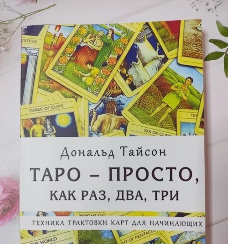 Книга Книга. Таро - просто, как раз, два, три. Техника трактовки карт ...