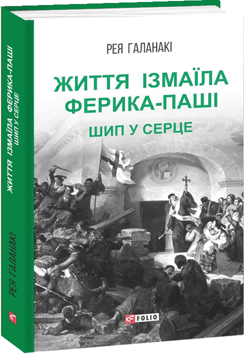 

Життя Ізмаїла Ферика-паші. Шип у серце (9789660392724)