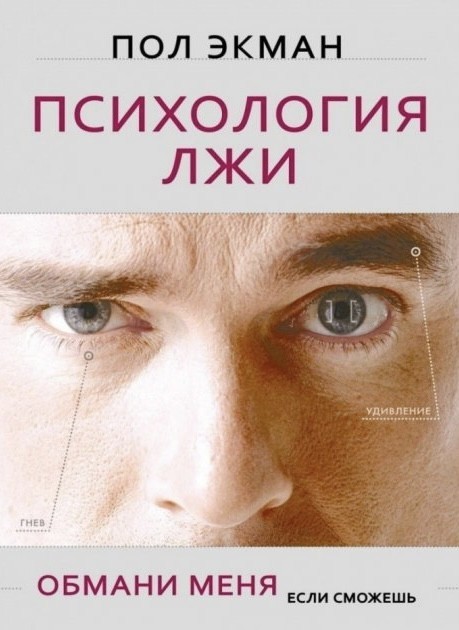 Книга Психология лжи. Обмани меня если сможешь - Пол Экман (Мягкий ...