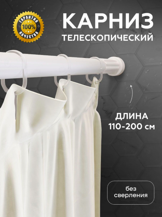 Карниз для ванной и душевой 110-200 см выдвижной телкском на пружине ...
