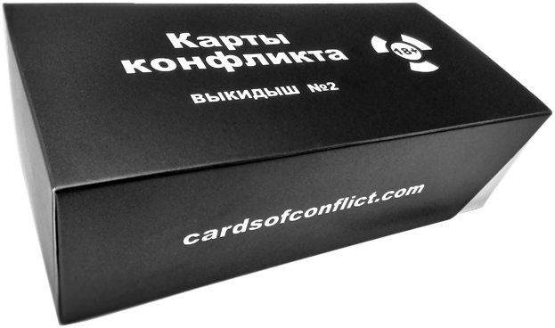 

Настольная игра Cards of conflict Карты конфликта (2 издание)
