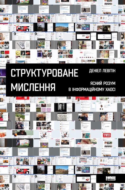 

Структуроване мислення. Ясний розум в інформаційному хаосі - Деніел Левітін (9786177388745)