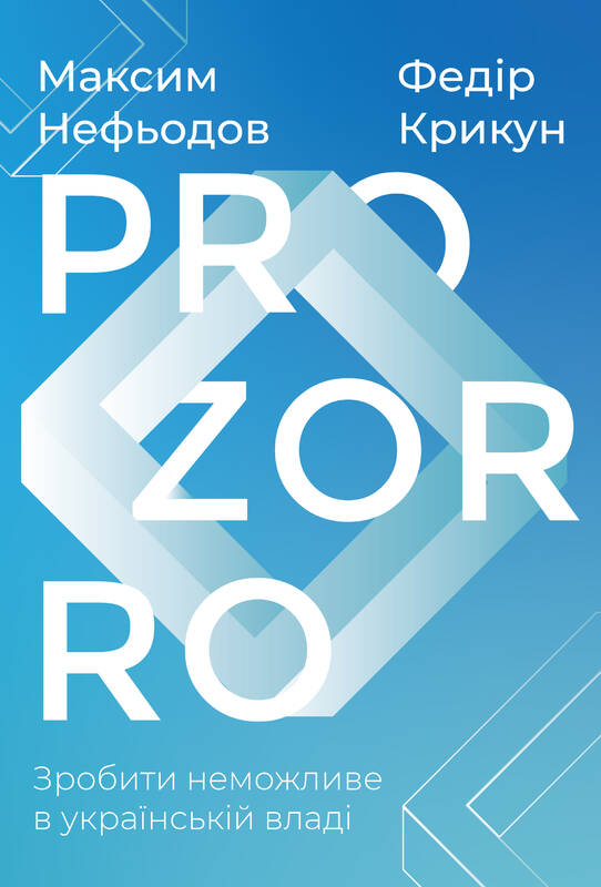 

ProZorro. Зробити неможливе в українській владі - Максим Нефьодов, Федір Крикун (9786177730735)
