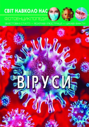 

Книга "Мир вокруг нас. Вирусы" укр