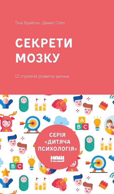 

Секрети мозку. 12 стратегій розвитку дитини (нова обкладинка) - Деніел Сіґел, Тіна Брайсон (9786177863709)