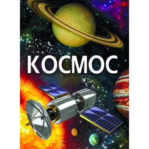 

Книга "Космос" (рус)