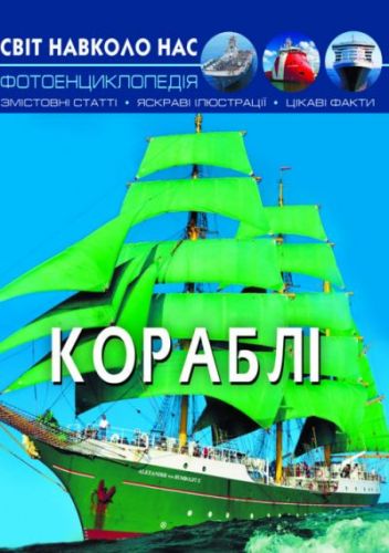 

Книга: Мир вокруг нас. Корабли, укр