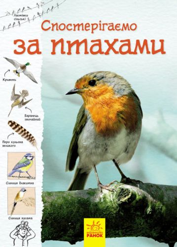 

Книга "Тропами природы: Наблюдаем за птицами" (укр)