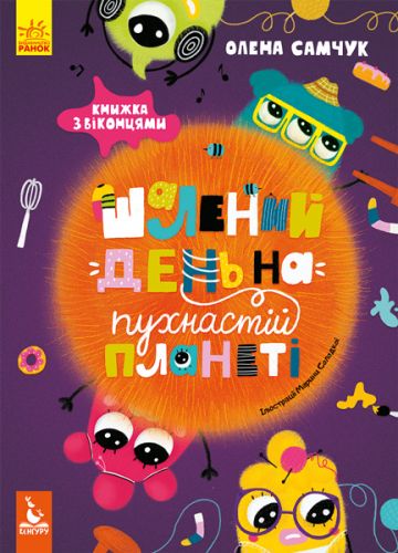 

Книга "Неистовый день на пушистой планете" (укр)