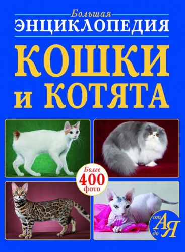 

Книга "Большая энциклопедия. Кошки и котята от А до Я" (рус)