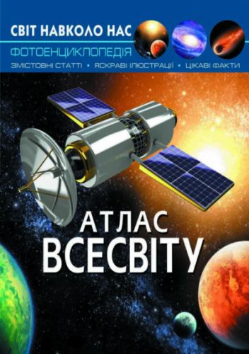 

Книга "Мир вокруг нас. Атлас Вселенной" укр