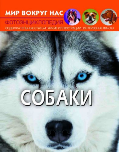 

Книга "Мир вокруг нас. Собаки" рус