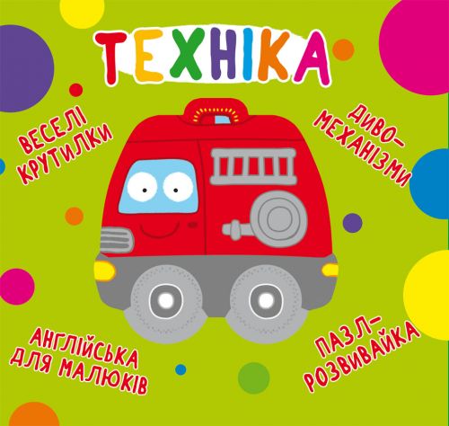 

Книга-картонка "Весёлые крутилки. Техника" (укр)