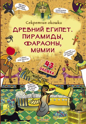 

Книга с секретными окошками: Древний Египет. Пирамиды, фараоны, мумии. рус