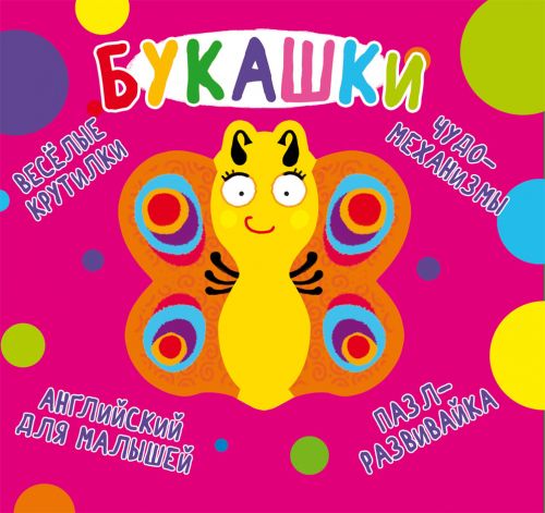 

Книга-картонка "Весёлые крутилки. Букашки" (рус)
