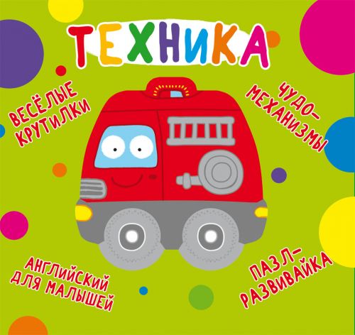 

Книга-картонка "Весёлые крутилки. Техника" (рус)