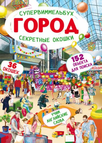

Книга-картонка "Супервиммельбух. Секретные окошки. Город" (рус)
