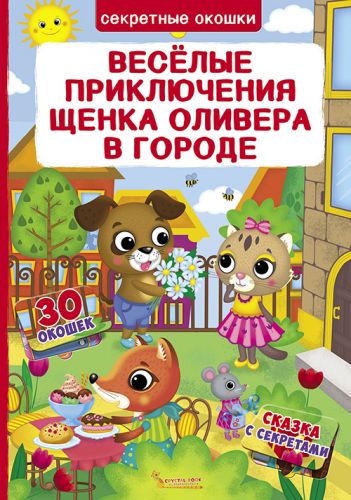 

Книга с секретными окошками. Веселые приключения щенка Оливера в городе, рус