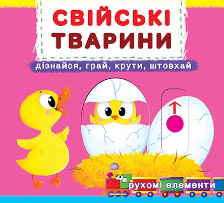 

Книжка с механизмом. Домашние животные, укр