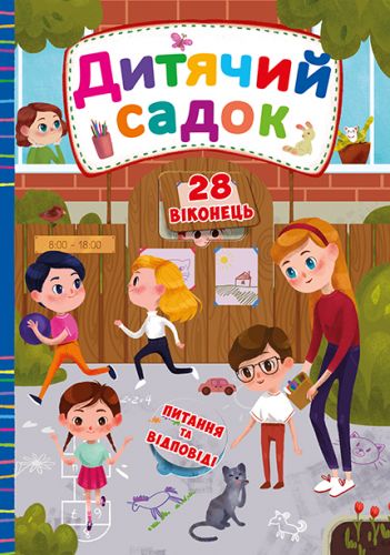 

Книга с секретными окошками. Детский сад, укр