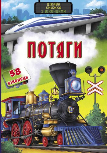 

Книга с секретными окошками. Поезда, укр