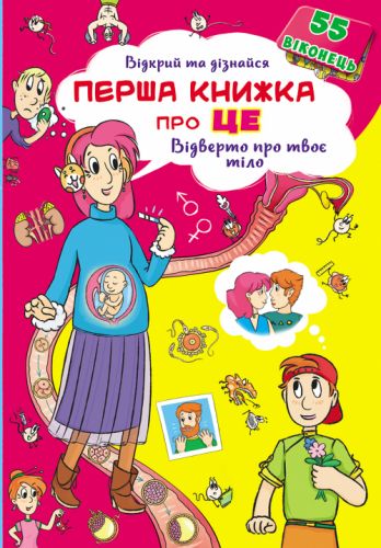 

Книжка с окошками. Первая книга про это. Откровенно о твоем теле, укр