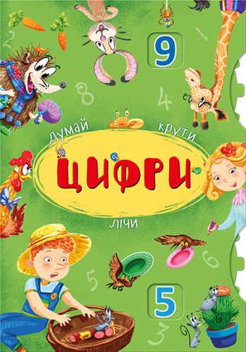 

Книга-картонка с механизмом "Думай, крути, считай. Цифры" (укр)