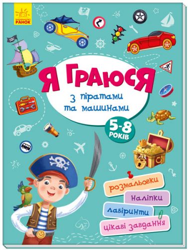 

Книга "Я играю с пиратами и машинами" укр