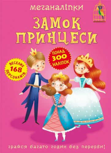 

Книга "Меганаклейки. Замок Принцессы" (укр)
