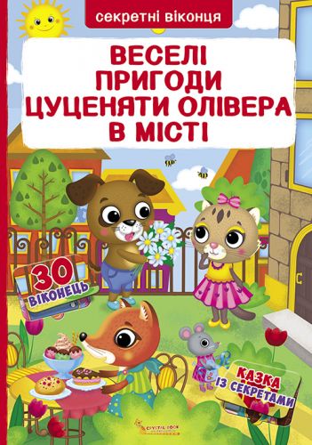 

Книга с секретными окошками. Веселые приключения щенка Оливера в городе, укр