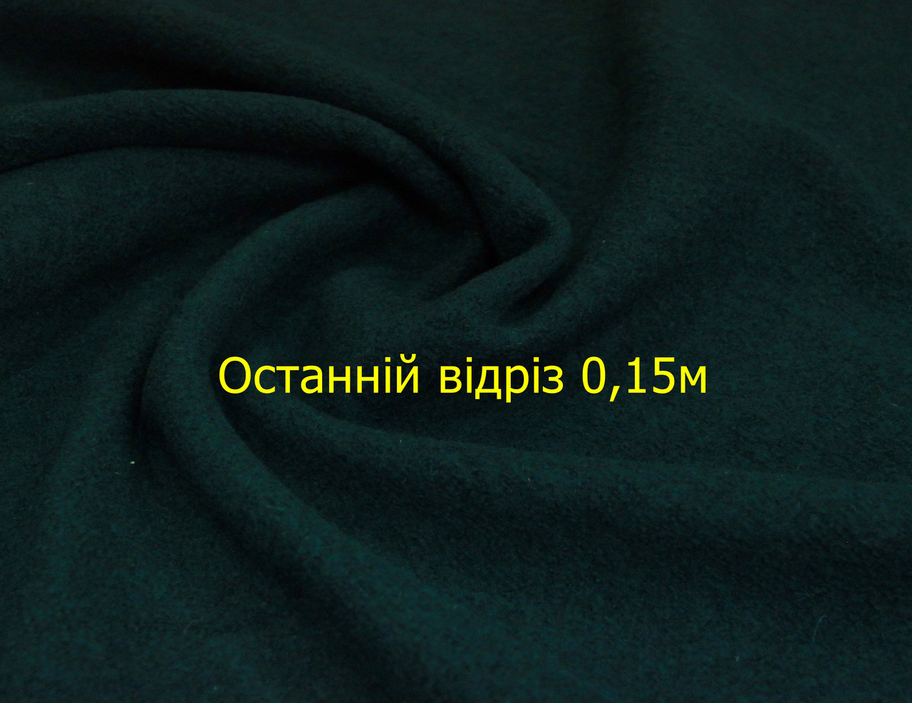 Ткань для одежды последний отрез 0,15м. пальтовая шерсть с полиэстром ...