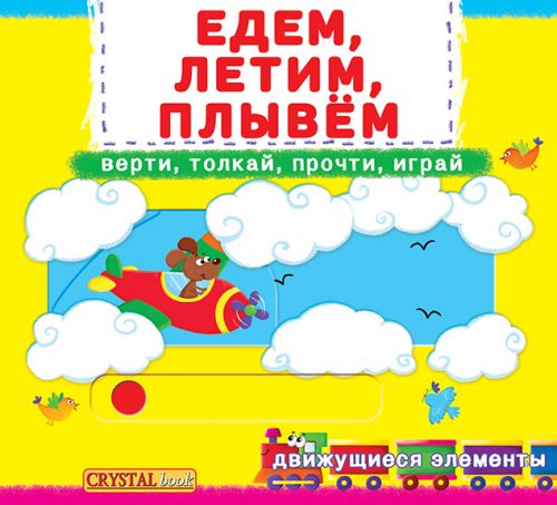 

Книжка с механизмами.Едем, летим, плывем, рус