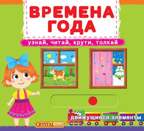 

Книжка с механизмом. Времена года, рус