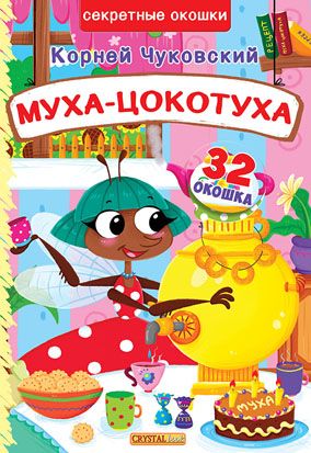 

Книга с секретными окошками. Муха-Цокотуха,.рус