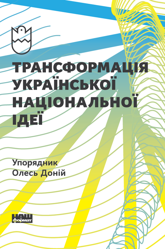 

Трансформація української національної ідеї - Олесь Доній (9786177730773)